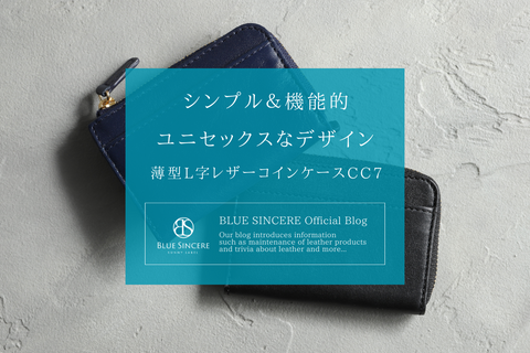 シンプル＆機能的！ユニセックスなデザインで毎日を支える「薄型L字レザーコインケース」CC7