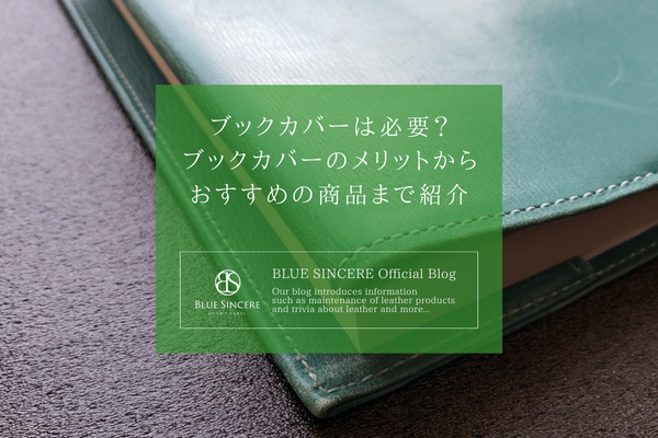 ブックカバーは必要？ブックカバーのメリットからおすすめの商品まで紹介