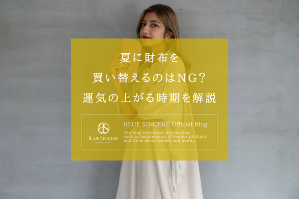 【風水】夏に財布を買い替えるのはNG？　運気の上がる時期を解説