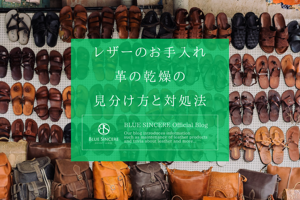 【レザーのお手入れ】革の乾燥の見分け方と対処法