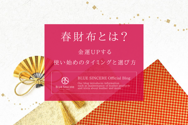 春財布とは？ 金運UPする 使い始めのタイミングと選び方