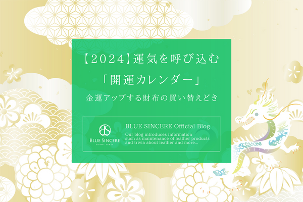 【2024】運気を呼び込む「開運カレンダー」｜金運アップする財布の買い替えどき