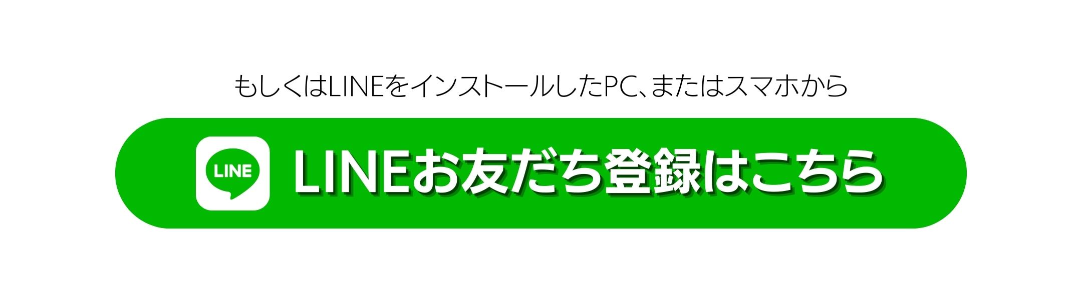 LINEで応募LINK(PC)