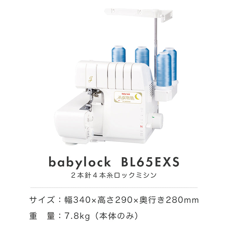 当店限定販売 babylock imagineWave BLAT4W型2本針４本ロックミシン