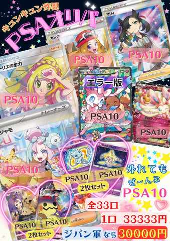 キュンキュン炸裂PSAオリパ〜ハズレも全部PSA10〜