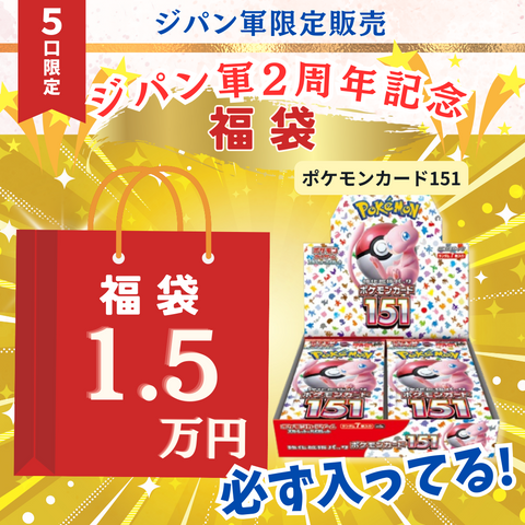 ジパン軍2周年記念福袋1.5万円