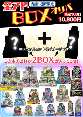 全アドBOXオリパ〜店舗・通販限定〜