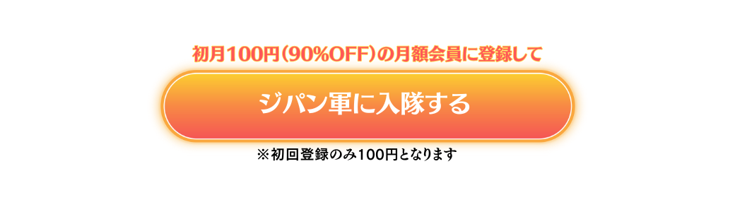 ジパン軍に入隊する