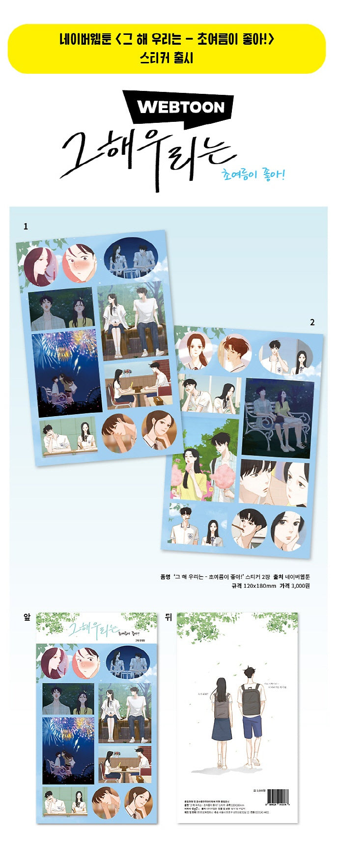 [Pre-Order] Our Beloved Summer Webtoon Sticker Set