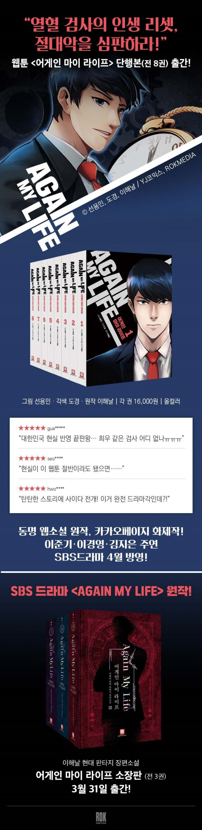 Again My Life SBS Drama Comic Book Manhwa   Young prosecutor who gets a second chance at justice after failing to bring down a powerful person. Lee Joon Gi stars as Kim Hee Woo, who was unjustly killed while investigating a corrupt politician but unexpectedly gets a second chance at life.  Product Size(mm) 150 x 210  Component Again My Life SBS Drama Comic Book Manhwa x 1ea  Page 288  Country Of Origin Republic Of Korea