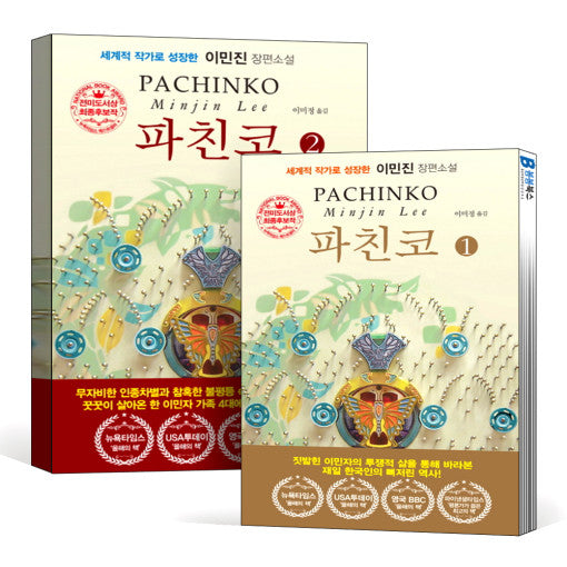 Pachinko Vol.1, 2 Novel Book by Minjin Lee