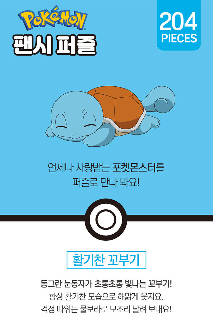 Pokemon_Fancy Puzzle Energetic Squirtle 204 Piece_1