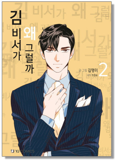 What's Wrong with Secretary Kim Comic Book