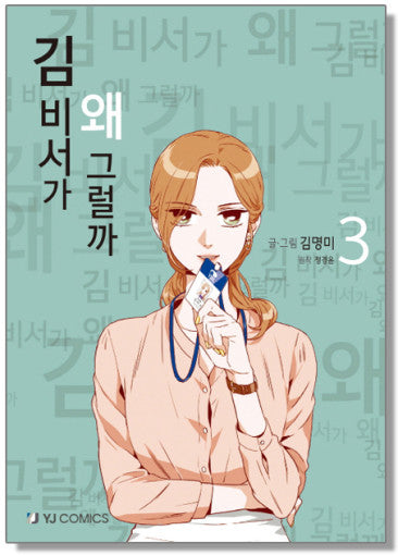 What's Wrong with Secretary Kim Comic Book