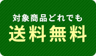 対象商品どれでも送料無料