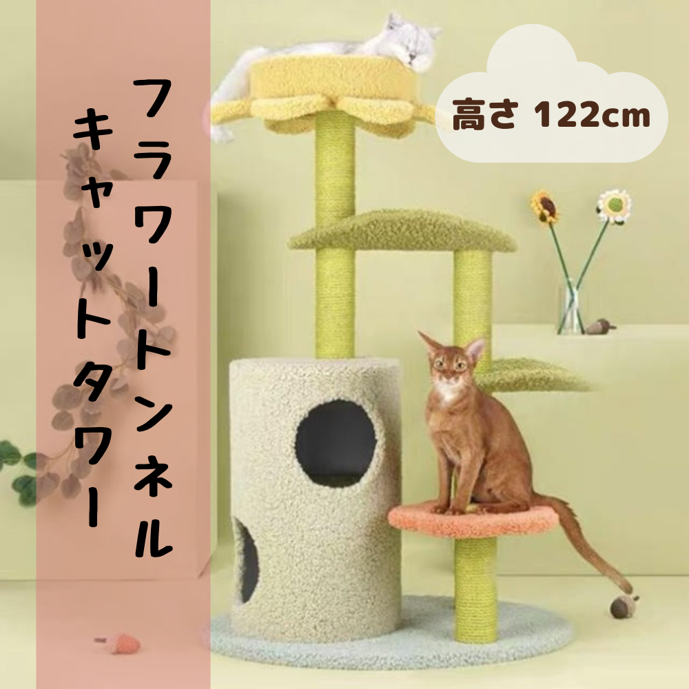 フラワートンネルキャットタワー - MOFUCAT