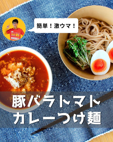 簡単レシピ：豚バラトマトカレーつけ麺｜スーパー麺を使った、簡単料理