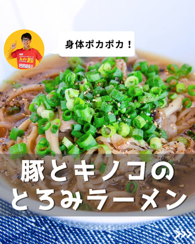 簡単レシピ：豚とキノコのとろみラーメン｜スーパー麺を使った、簡単料理