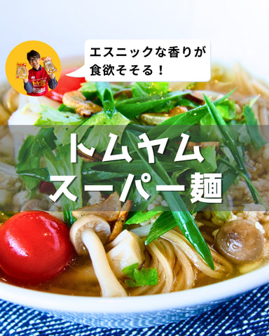 簡単レシピ：トムヤムスーパー麺｜スーパー麺を使った、簡単料理