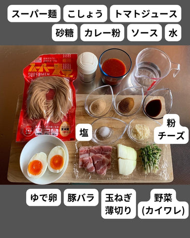 簡単レシピ：豚バラトマトカレーつけ麺｜スーパー麺を使った、簡単料理