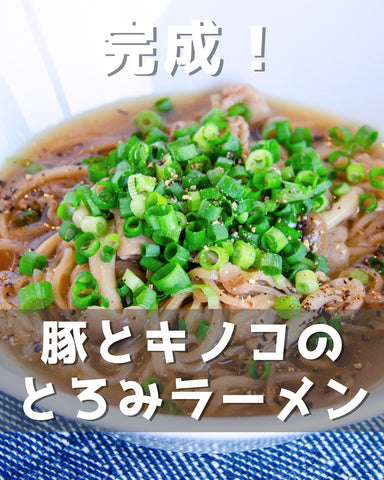 簡単レシピ：豚とキノコのとろみラーメン｜スーパー麺を使った、簡単料理
