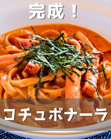 簡単レシピ：コチュボナーラ｜スーパー麺を使った、簡単料理