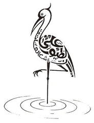 calligraphie arabe flamant rose