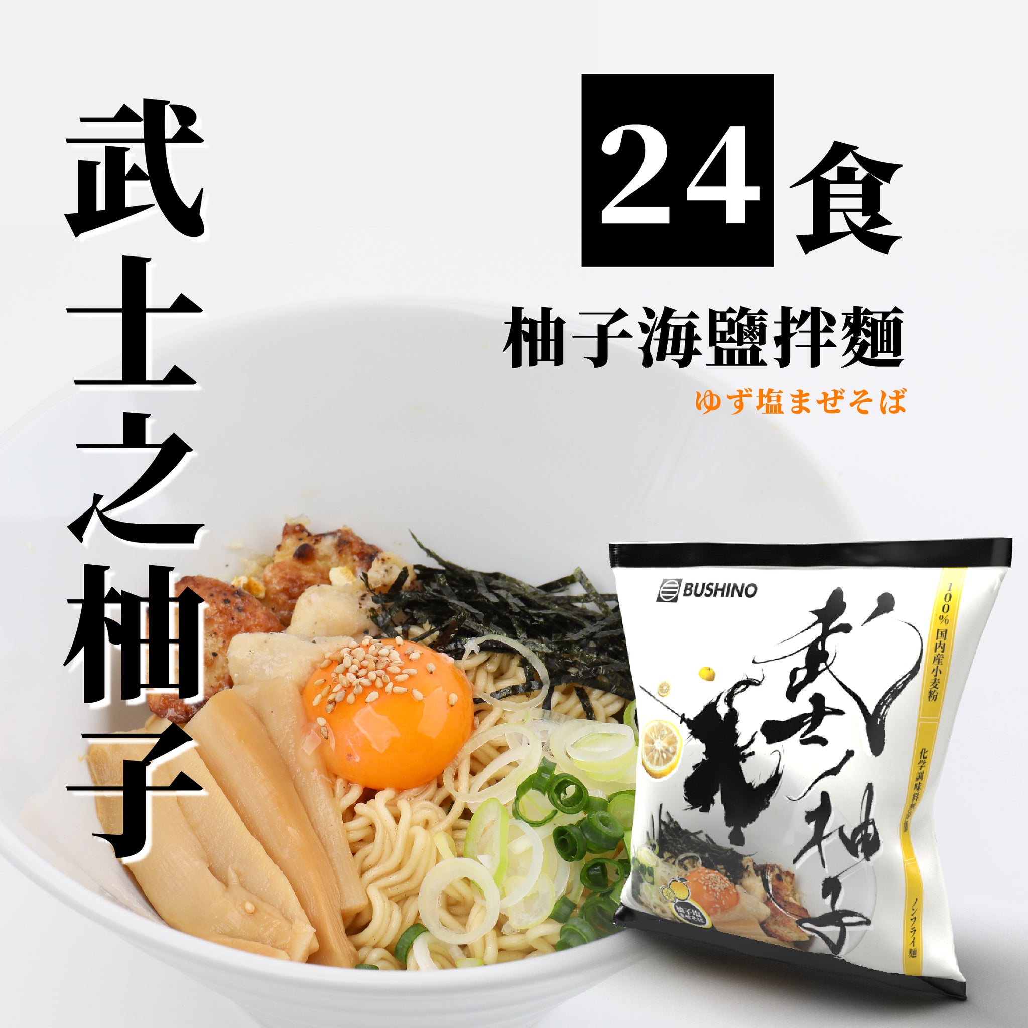 Bushino Food武士之柚子 海鹽拌麵 (24包原箱裝）HKD8.00