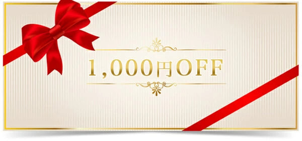 1,000円OFFクーポン