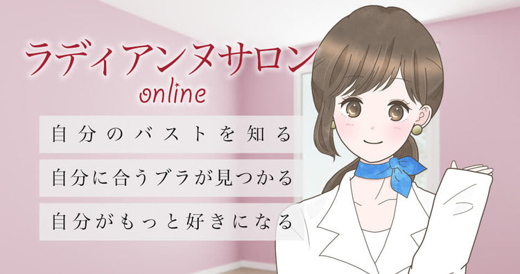 ラディアンヌサロンonline