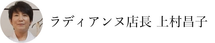 ラディアンヌ店長