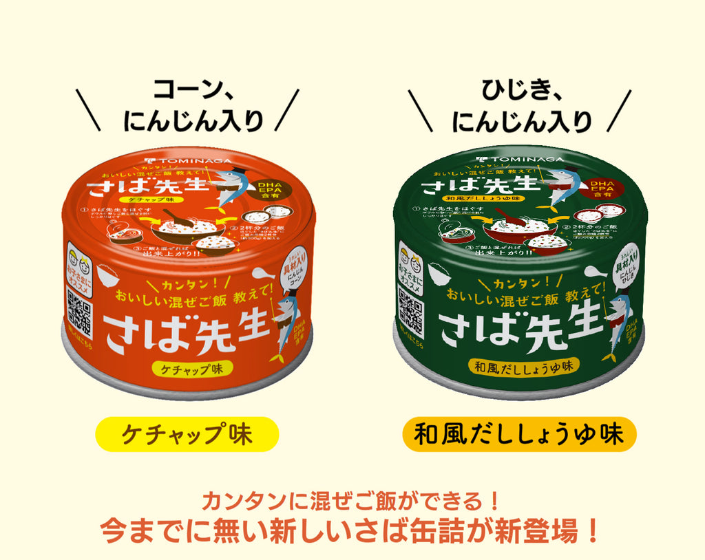 今までに無い新しいさば缶詰が新登場 | さば先生