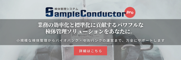 SampleConductor Pro 検体管理ソフトウェア