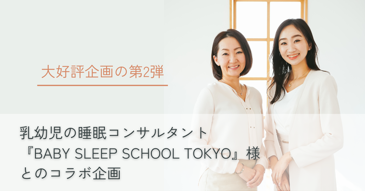 睡眠コンサルタント「BABY SLEEP SCHOOL TOKYO」様とのコラボ企画を紹介している