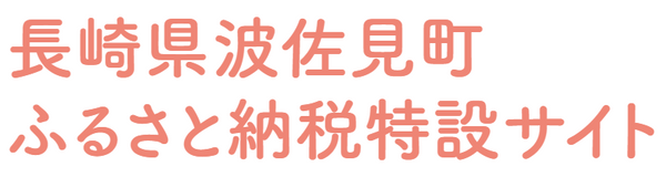 長崎県波佐見町ふるさと納税特設サイト