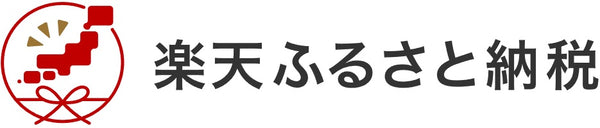 楽天ふるさと納税