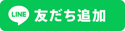 友だち追加