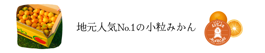 小粒みかん