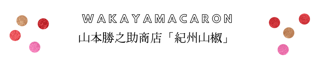 山本勝之助商店「紀州山椒」マカロン