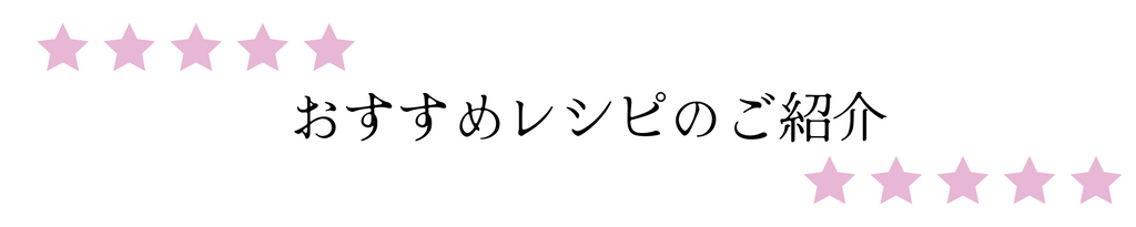 レシピ紹介