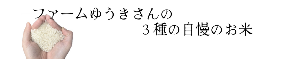 ファームゆうきさんの無農薬米