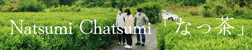 Natsumi Chatsumiのなっ茶の畑