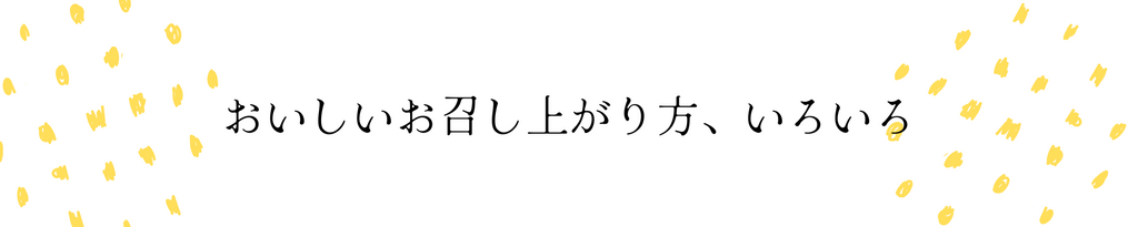 おいしいお召し上がり方色々