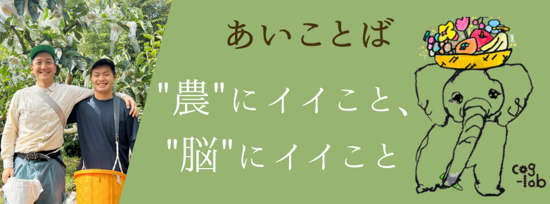 cog-lab農園では、合言葉「農にイイこと、脳にイイこと」をもとに、農業と教育を掛け合わせた仕組みづくりを実践している