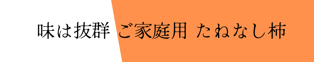 たねなし柿ご家庭用タイトル