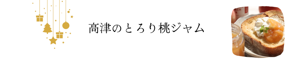 高津のとろり桃ジャム