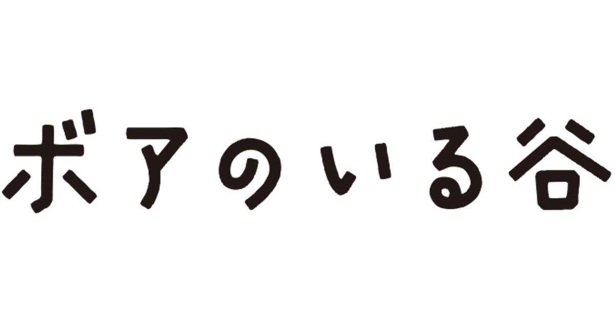 ボアのいる谷