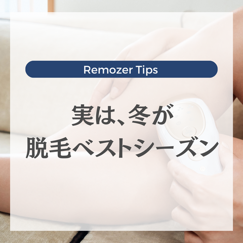 実は脱毛は春前の冬こそベストシーズン！脱毛器はリムーザー Remozer 2 proがおすすめ