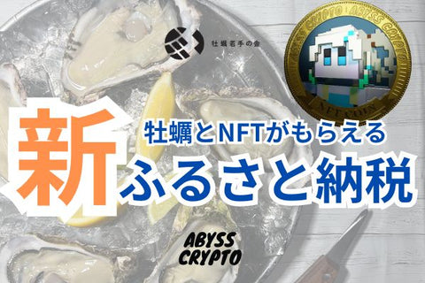 德島縣鳴門市故鄉稅 Abiscript NFT