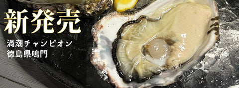 Tokushima Naruto Uzushio Champion, delicious raw oysters delivered directly from the production area, in the shell, for eating raw